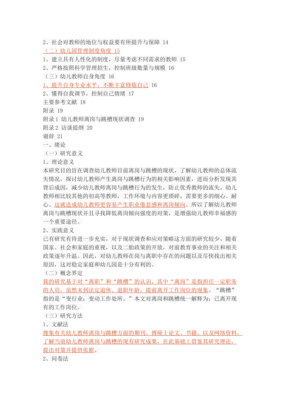 西安市未央区幼儿教师离岗与跳槽的现状调查_第3页