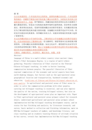 西藏农牧区藏汉双语教学的问题及对策