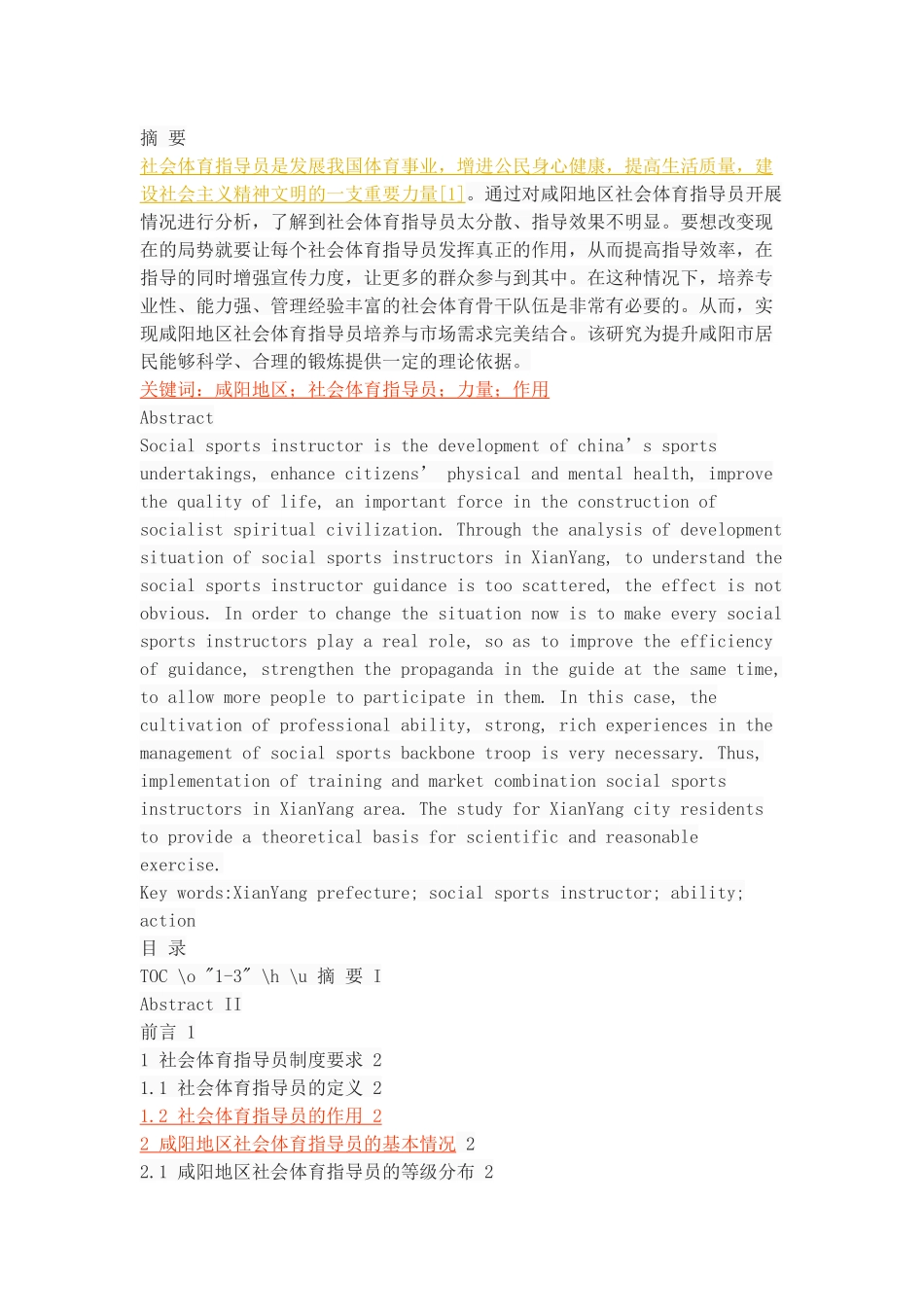 咸阳地区社会体育指导员体育指导工作的调查与分析_第1页