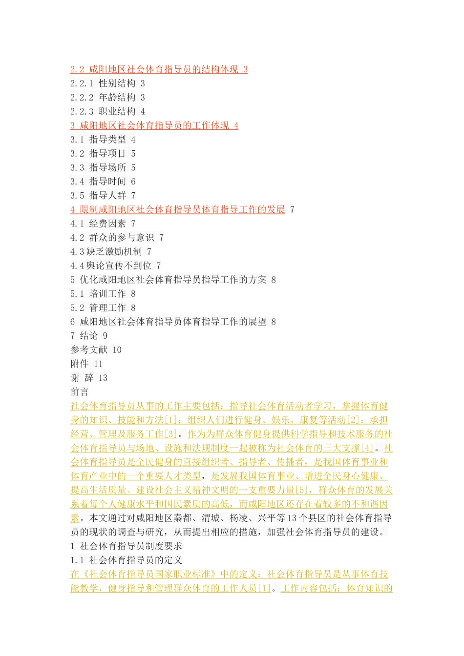 咸阳地区社会体育指导员体育指导工作的调查与分析_第2页