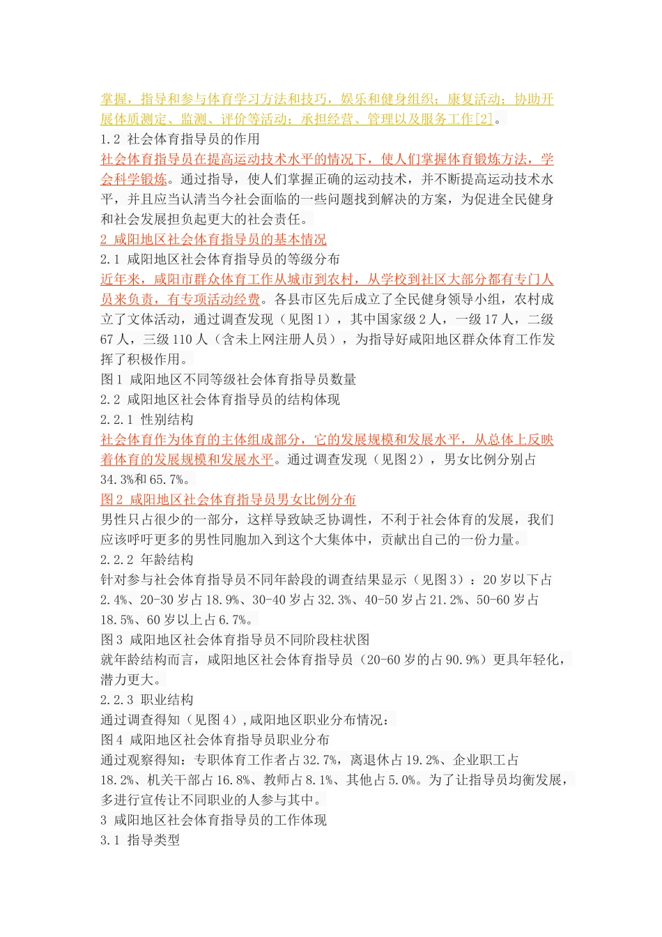 咸阳地区社会体育指导员体育指导工作的调查与分析_第3页