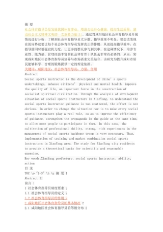 咸阳地区社会体育指导员体育指导工作的调查与分析