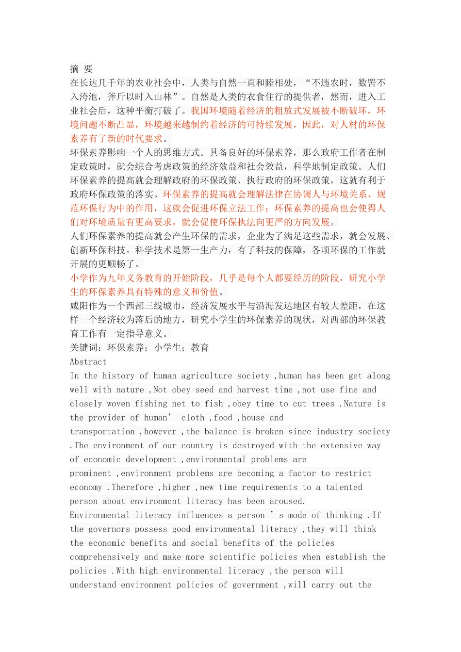 咸阳地区小学生环保素养现状的调查_第1页