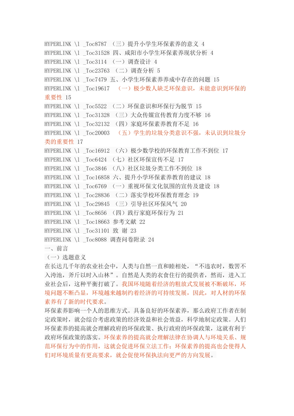 咸阳地区小学生环保素养现状的调查_第3页