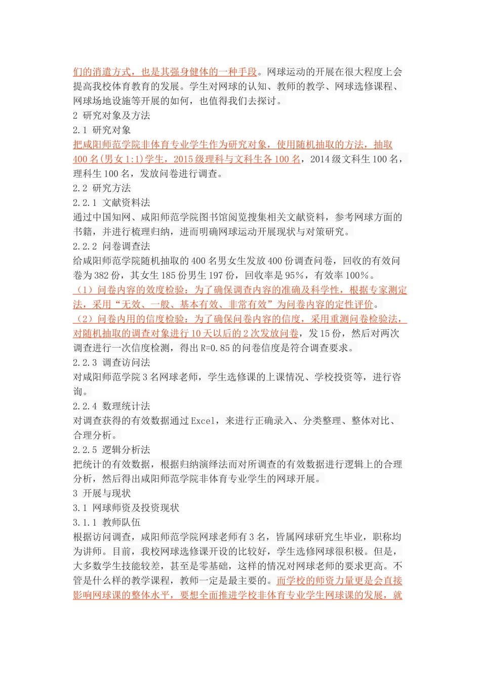 咸阳师范学院非体育专业学生网球运动开展现状与对策研究_第3页