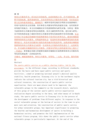 咸阳市城镇社区弱势群体体育公共服务均化问题的研究