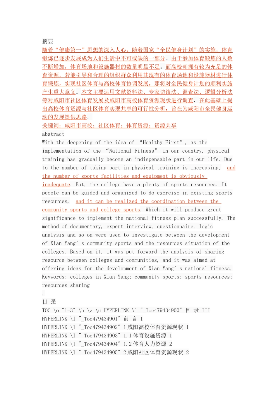 咸阳市高校体育资源与社区体育共享的可行性分析_第1页