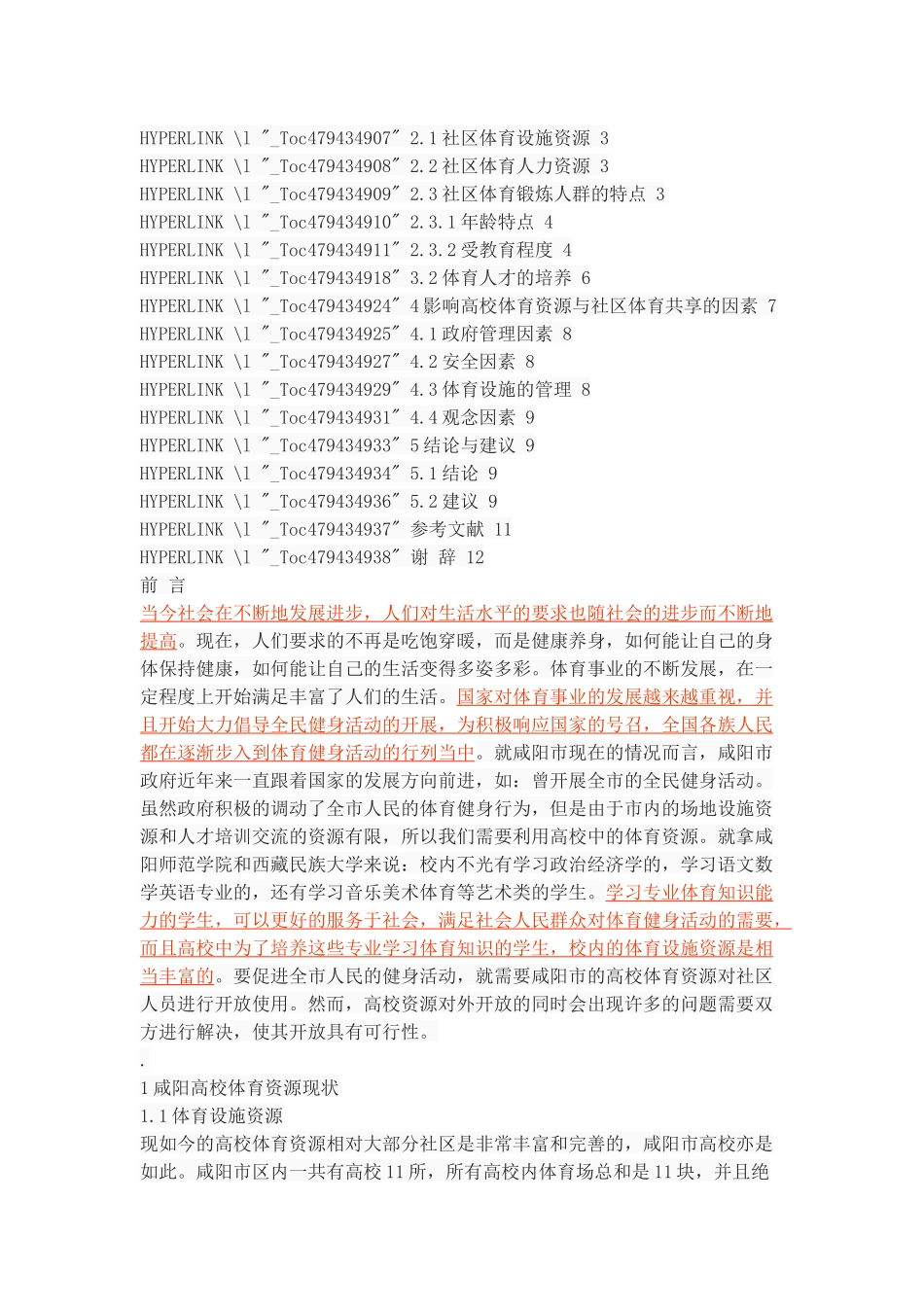 咸阳市高校体育资源与社区体育共享的可行性分析_第2页