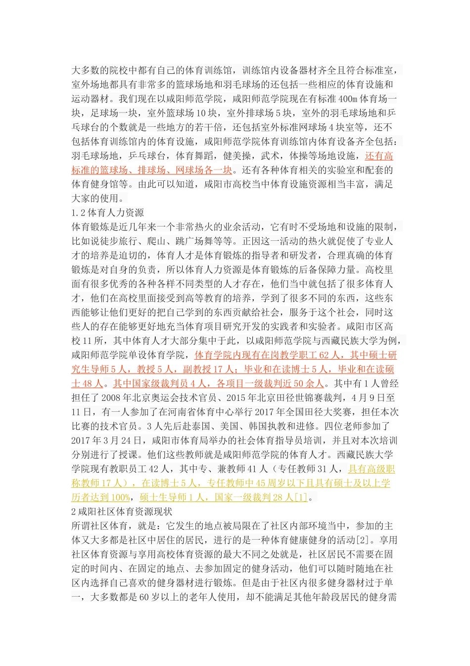 咸阳市高校体育资源与社区体育共享的可行性分析_第3页