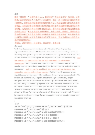 咸阳市高校体育资源与社区体育共享的可行性分析