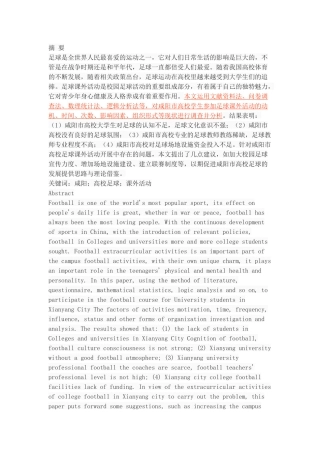 咸阳市高校足球课外活动开展现状的调查与分析