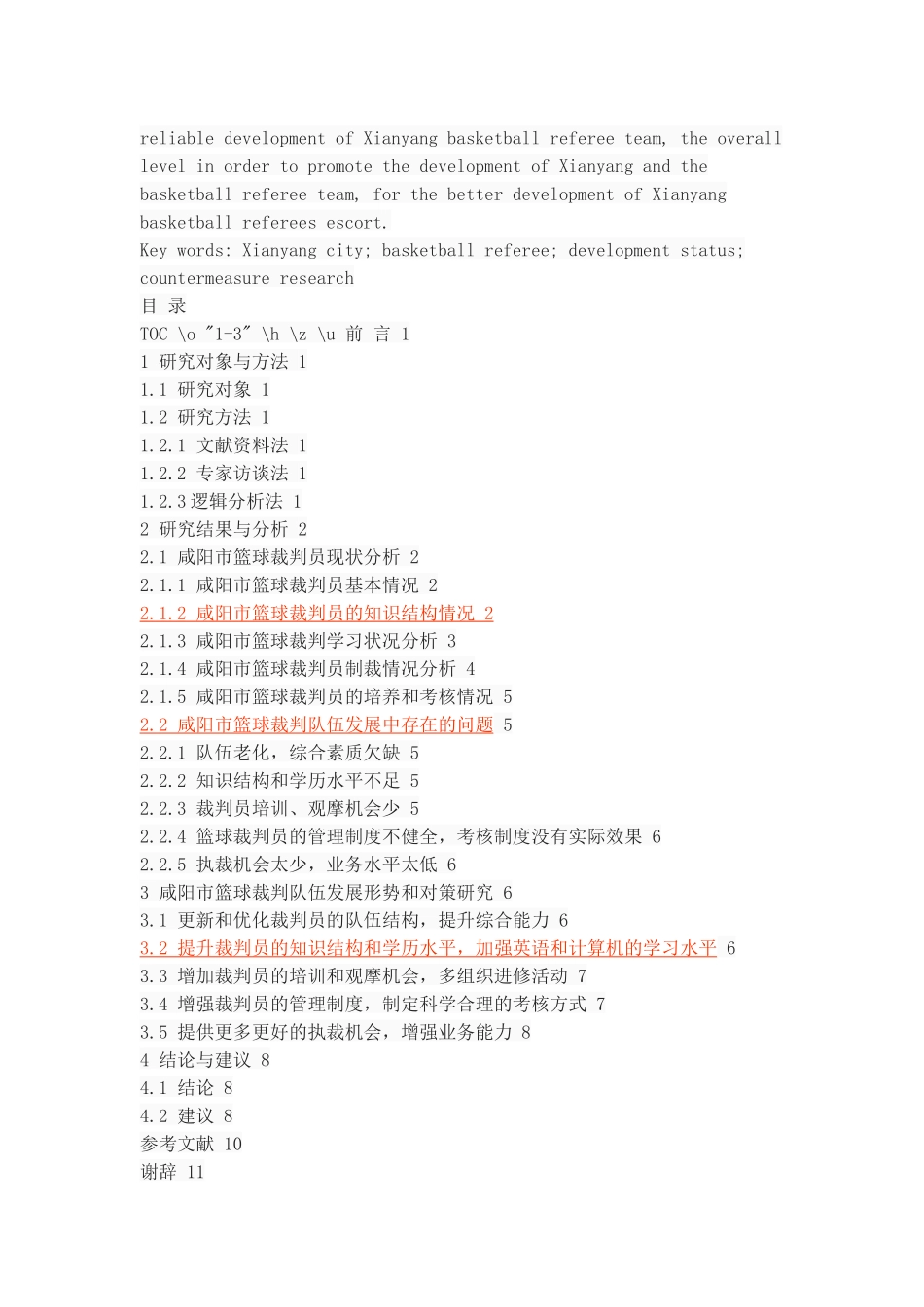 咸阳市篮球裁判的发展现状与对策研究_第2页