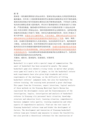 咸阳市篮球裁判的发展现状与对策研究