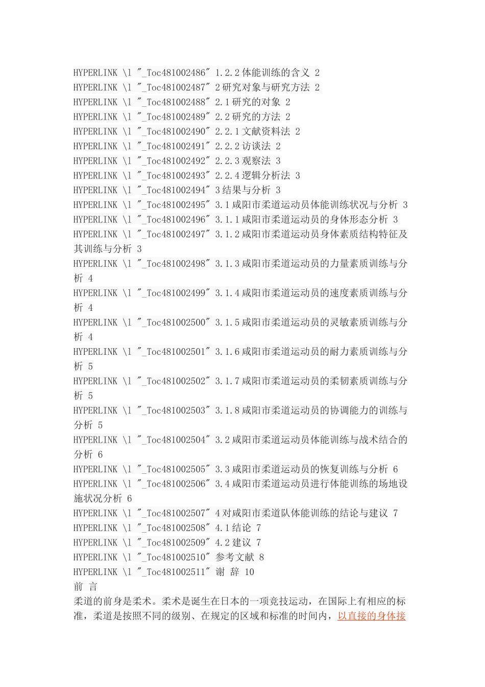 咸阳市柔道队体能训练现状与对策研究_第2页