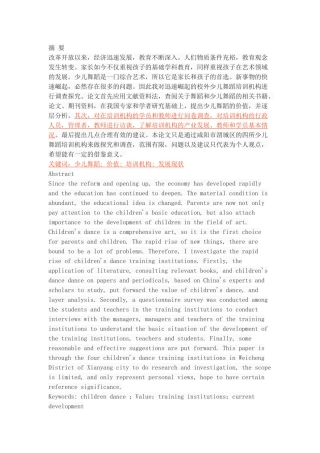 咸阳市渭城区少儿舞蹈培训机构发展现状及价值探究
