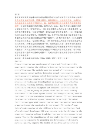 咸阳市小学趣味田径运动的开展现状与对策研究