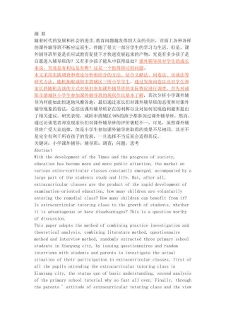 咸阳市小学生参加课外辅导班的调查情况与思考