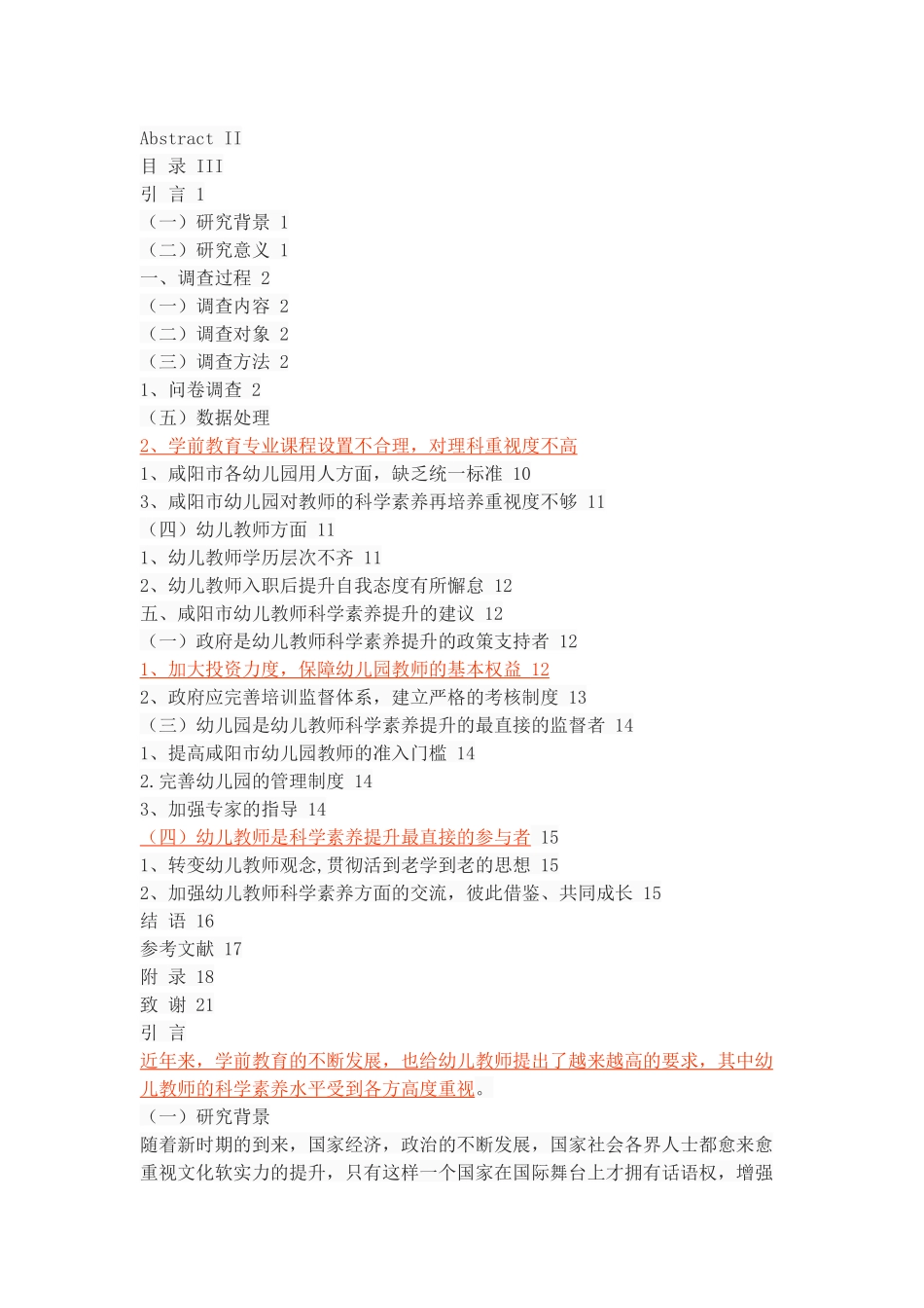 咸阳市幼儿教师科学素养现状调查分析_第2页