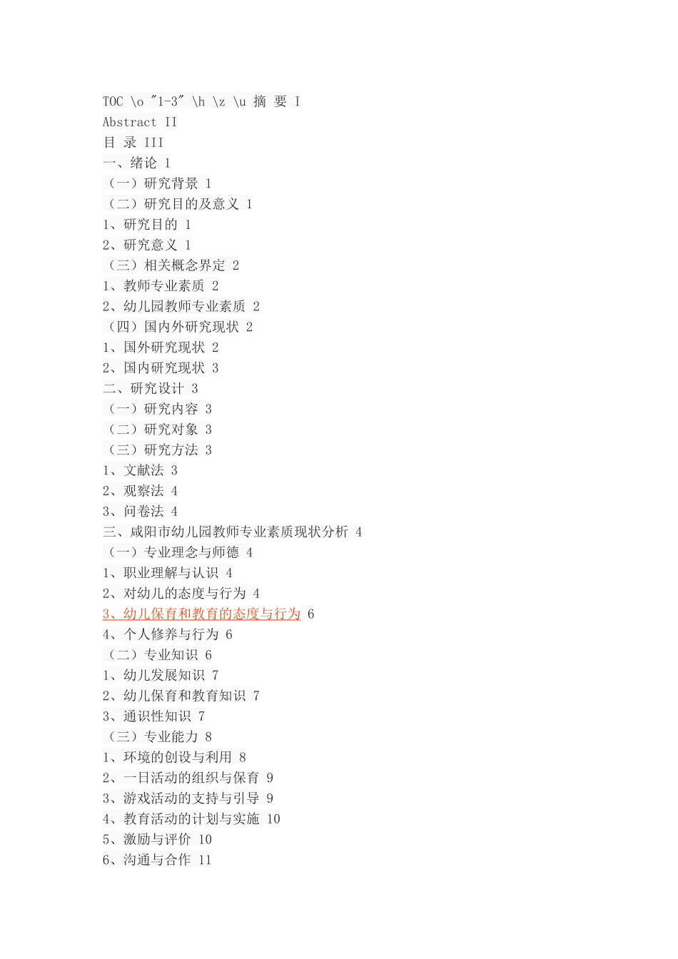 咸阳市幼儿园教师专业素质的现状调查_第2页