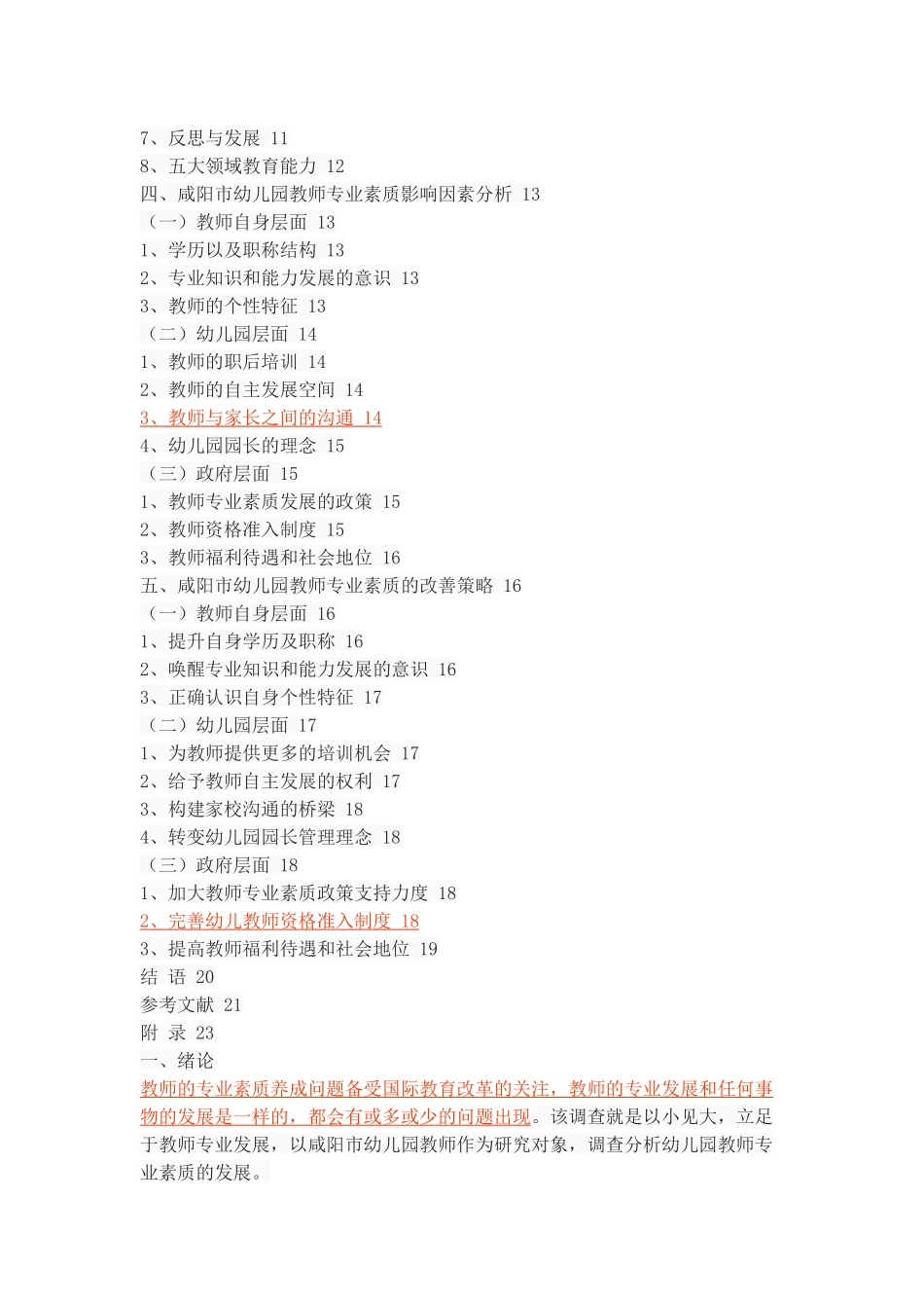 咸阳市幼儿园教师专业素质的现状调查_第3页