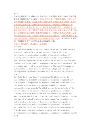 咸阳市幼儿园教师专业素质的现状调查