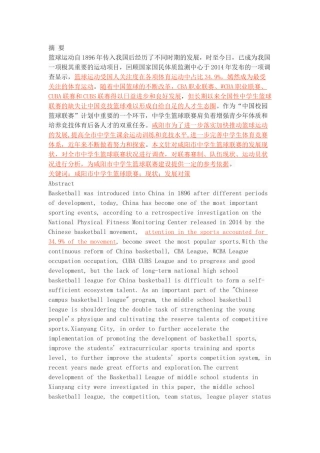 咸阳市中学生篮球联赛的开展现状与对策研究