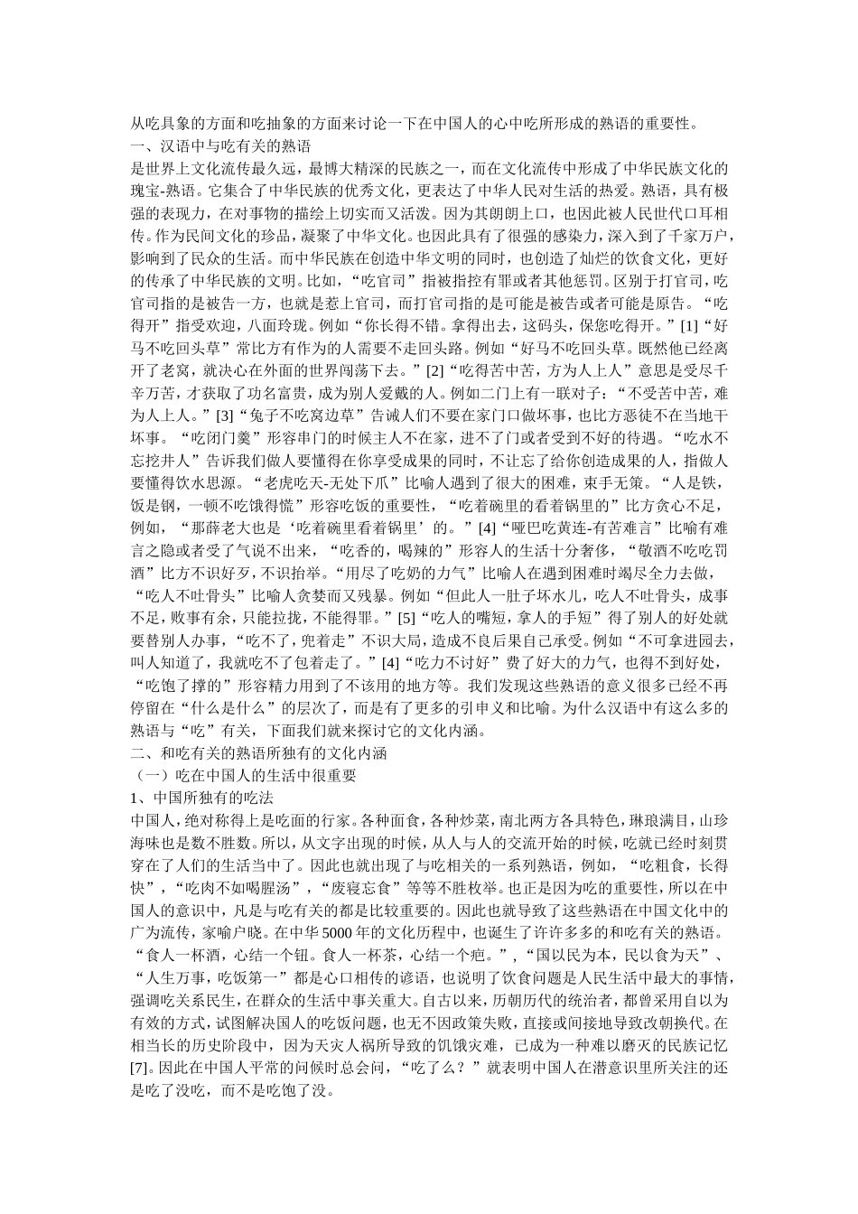 现代汉语中与吃有关的熟语及其文化内涵_第2页
