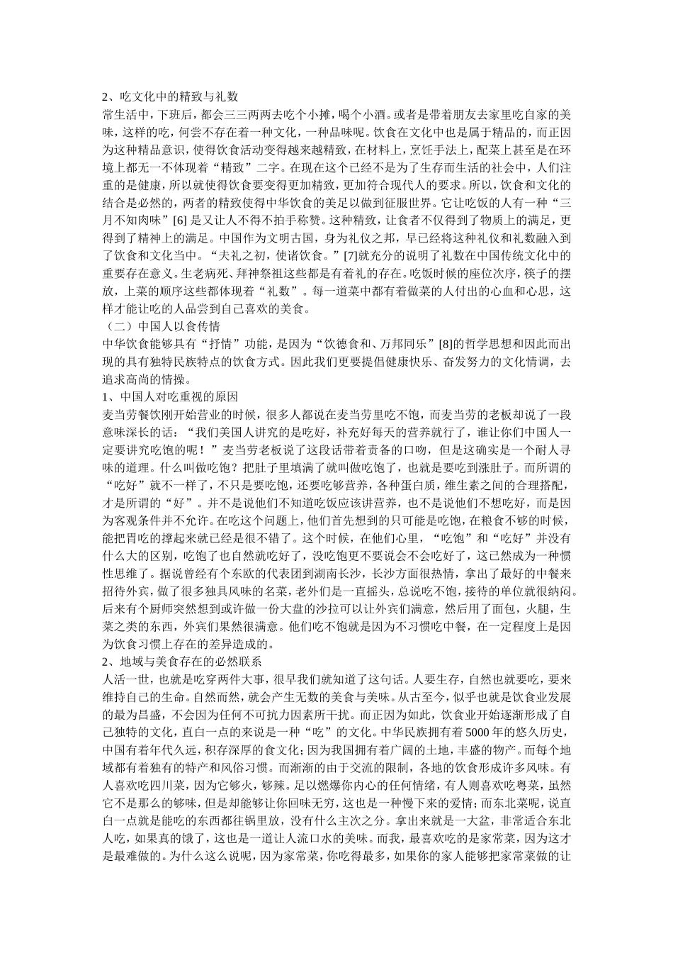 现代汉语中与吃有关的熟语及其文化内涵_第3页