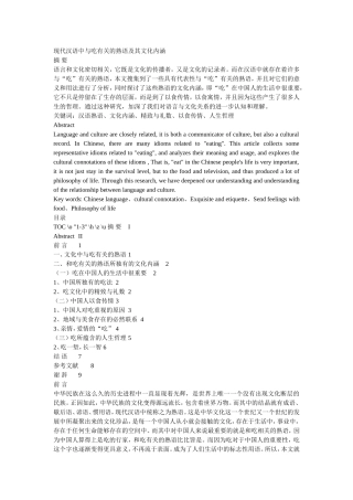 现代汉语中与吃有关的熟语及其文化内涵