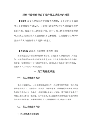 现代行政管理模式下提升员工满意度的对策-论文