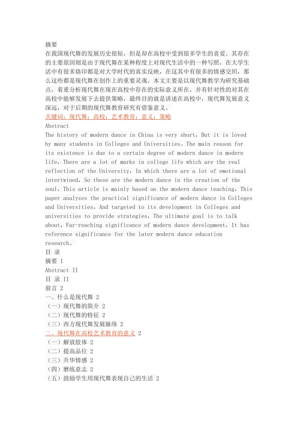 现代舞在高校艺术教育中的实践意义_第1页