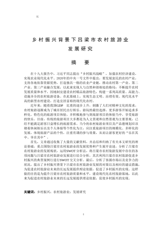 乡村振兴背景下吕梁市农村旅游业发展研究论文设计