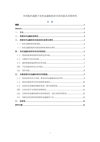 乡村振兴战略下农村金融机构存在的风险及对策研究论文设计