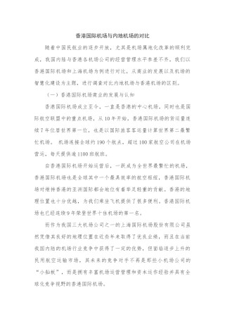 香港国际机场与内地机场的对比
