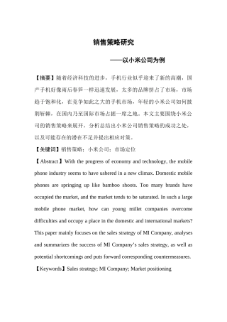 销售策略研究——以小米公司为例