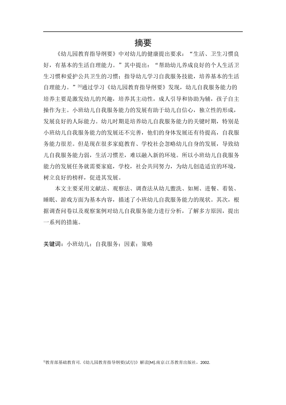 小班幼儿自我服务能力-北京市某幼儿园为例论文设计_第1页