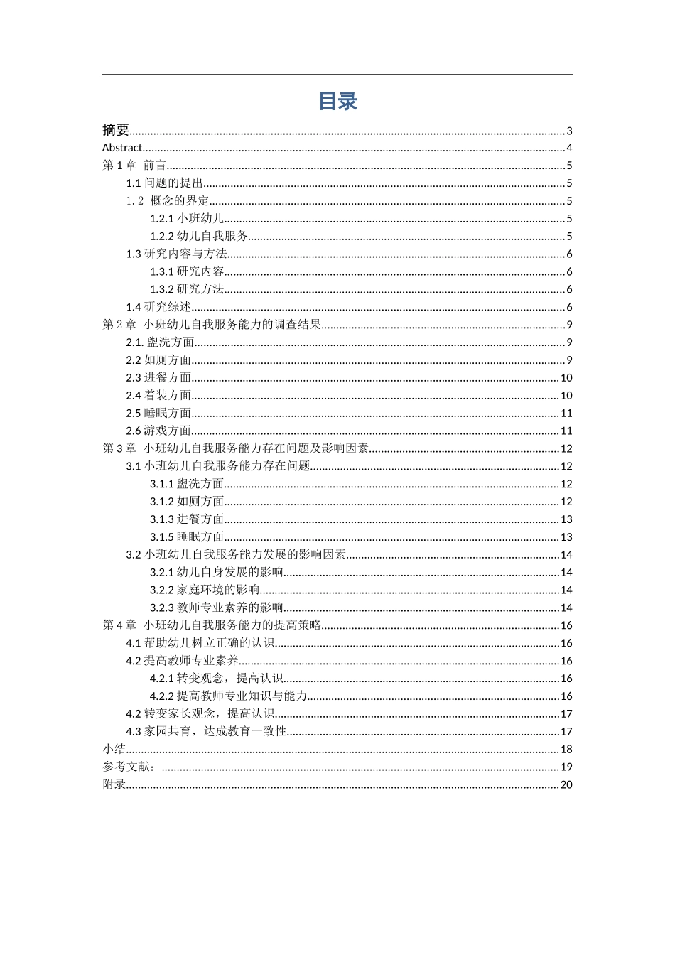 小班幼儿自我服务能力-北京市某幼儿园为例论文设计_第3页