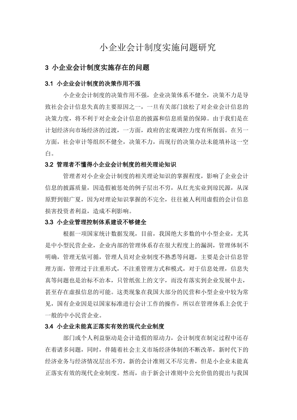 小企业会计制度实施问题研究_第1页