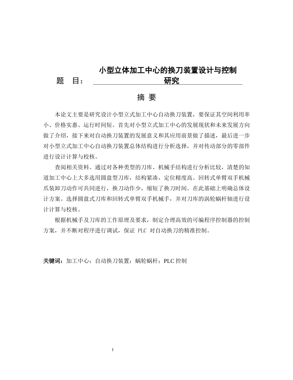 小型立体加工中心的换刀装置设计与控制研究论文设计_第1页