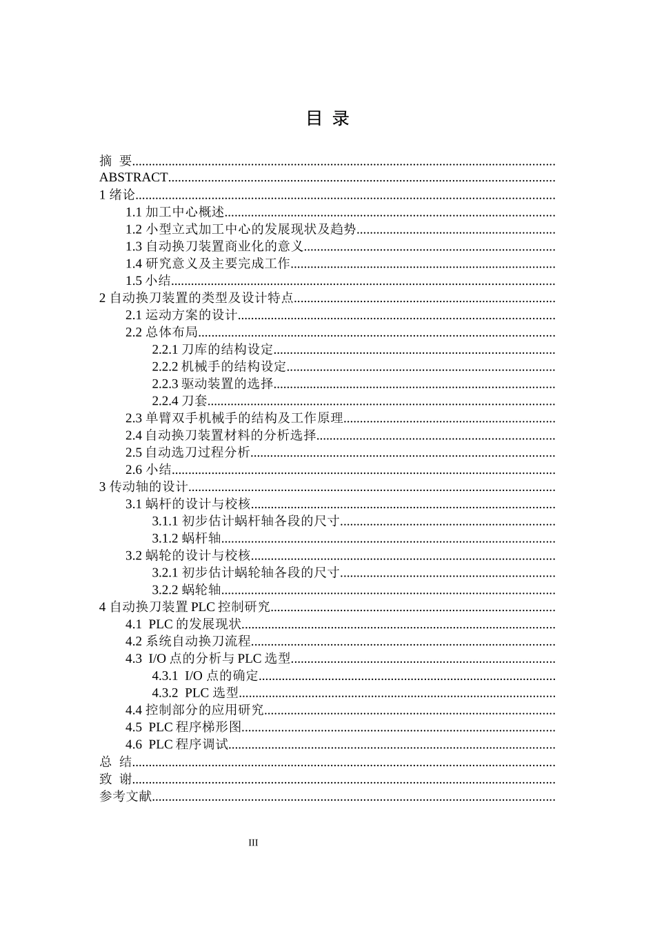 小型立体加工中心的换刀装置设计与控制研究论文设计_第3页