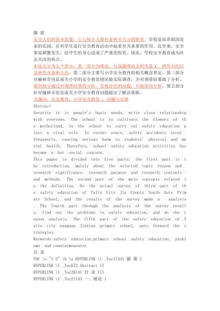 小学安全教育中存在的问题及对策——以榆林市佳县南关小学为例