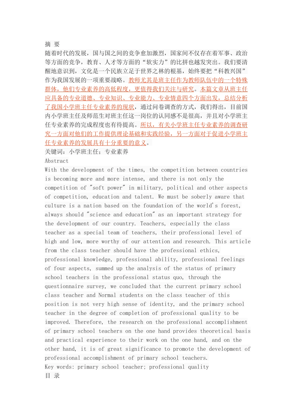 小学班主任专业素养的调查研究_第1页