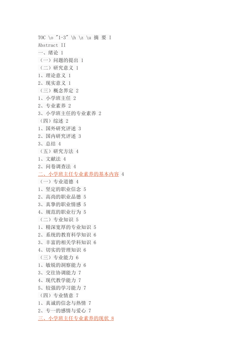 小学班主任专业素养的调查研究_第2页