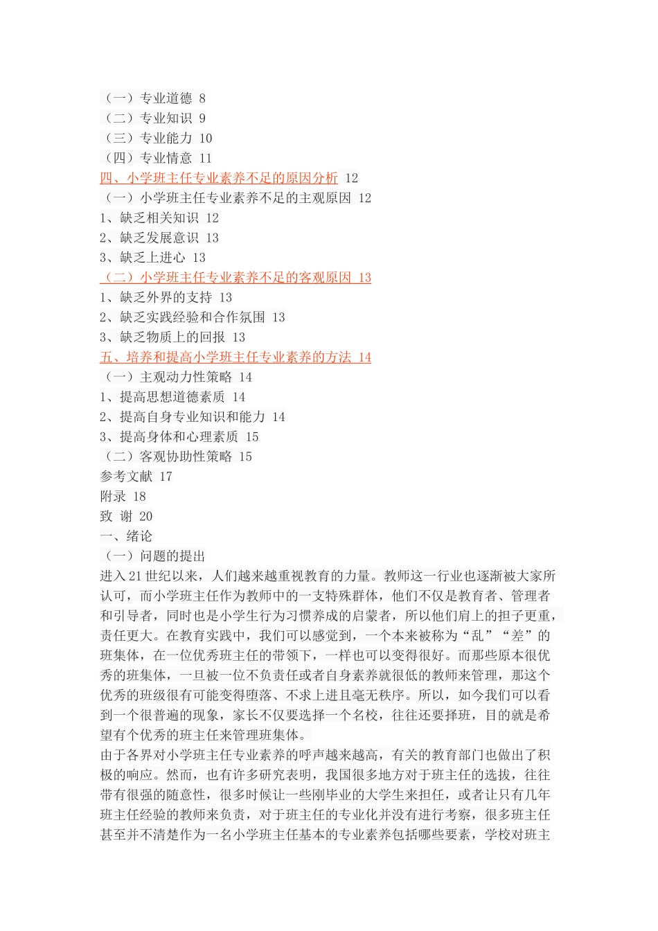 小学班主任专业素养的调查研究_第3页