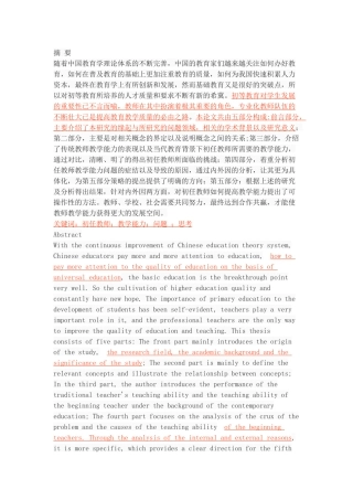 小学初任教师教学能力问题检视与思考