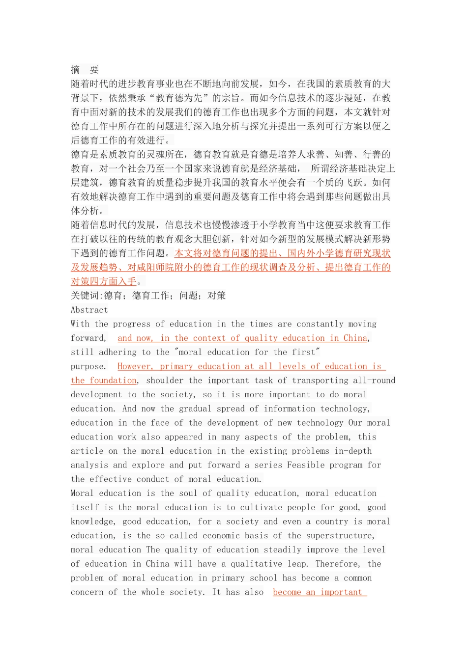 小学德育工作中存在的问题及对策探析_第1页