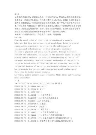 小学低年级学生对“白色谎言”的理解及道德评价