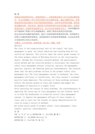 小学高年级班级管理现状及对策初探