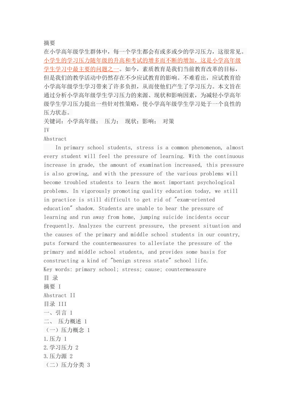 小学高年级学生学习压力现状_第1页