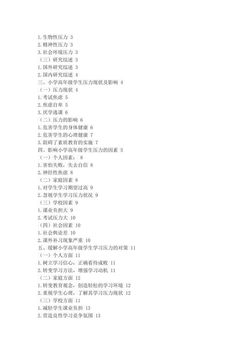 小学高年级学生学习压力现状_第2页